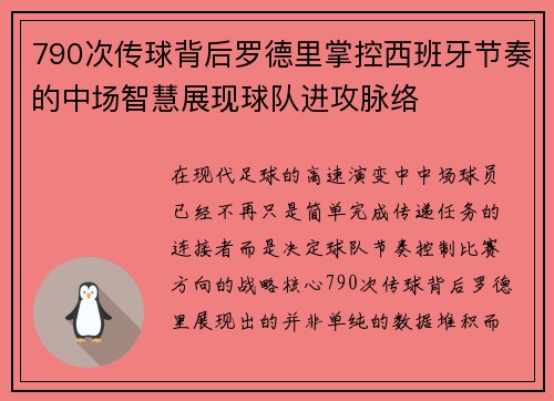 790次传球背后罗德里掌控西班牙节奏的中场智慧展现球队进攻脉络