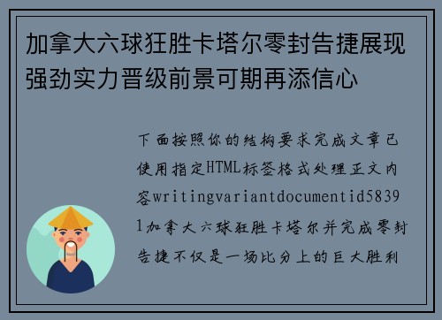 加拿大六球狂胜卡塔尔零封告捷展现强劲实力晋级前景可期再添信心