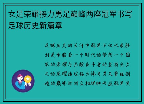 女足荣耀接力男足巅峰两座冠军书写足球历史新篇章