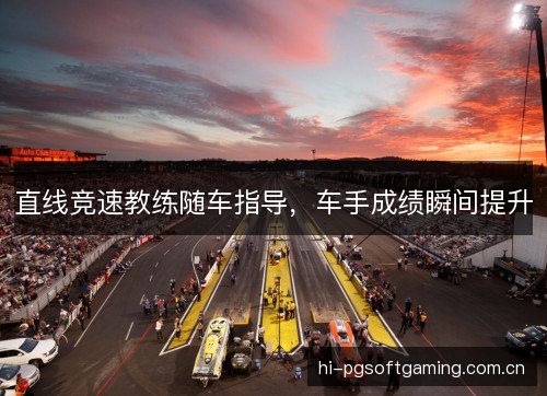 直线竞速教练随车指导，车手成绩瞬间提升